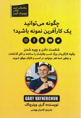 چگونه می توانید یک کار آفرین نمونه باشید