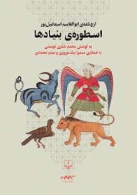 اسطوره‌ی بنیادها