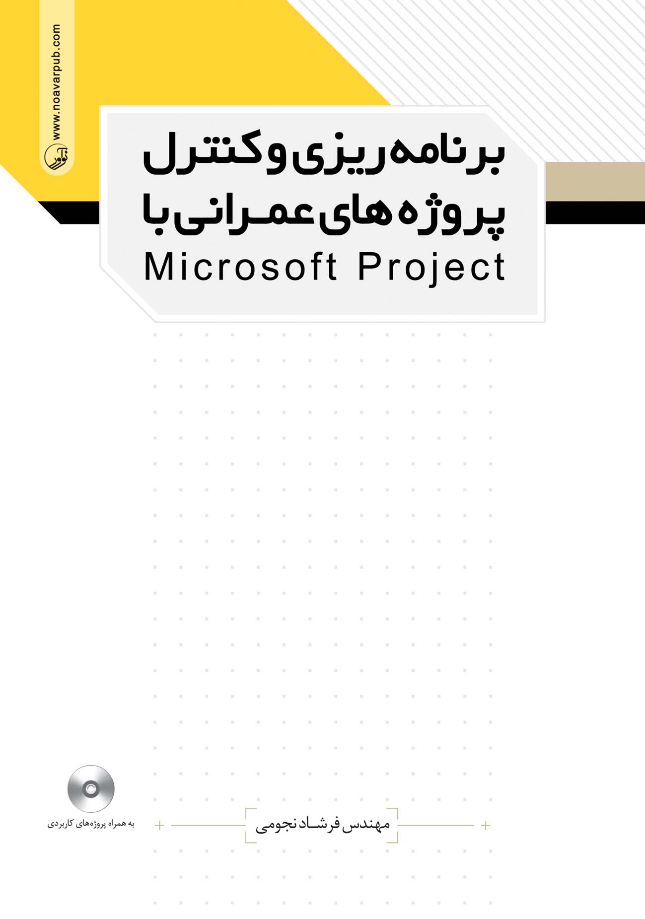 برنامه ریزی و کنترل پروژه های عمرانی با Microsoft Project