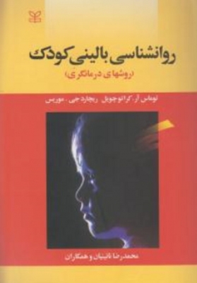 روانشناسی بالینی کودک روش های درمانگری