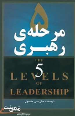 5 مرحله ی رهبری