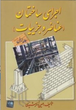 اجرای ساختمان