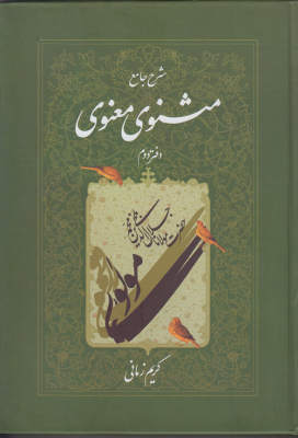 شرح جامع مثنوی معنوی دفتر دوم