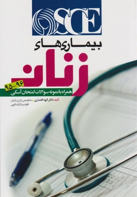 OSCE بیماری های زنان
