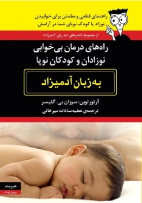 راه‌ های درمان بی‌ خوابی نوزادان و کودکان نوپا به زبان آدمیزاد