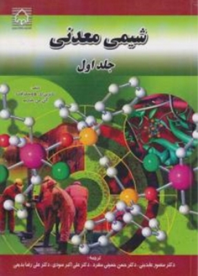 شیمی معدنی ( جلد اول )