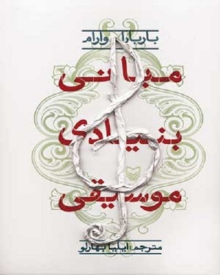 مبانی بنیادی موسیقی