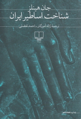 شناخت اساطیر ایران