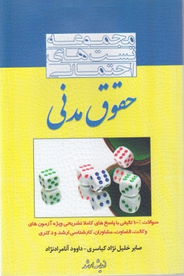 مجموعه تست های احتمالی حقوق مدنی