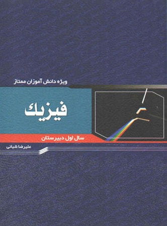 فیزیک اول دبیرستان خوشخوان