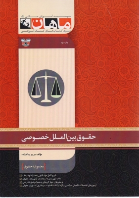 حقوق بین الملل خصوصی مجموعه حقوق ارشد ماهان