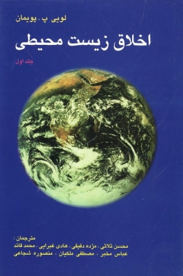اخلاق زیست محیطی