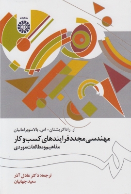 مهندسی مجدد فرایندهای کسب و کار