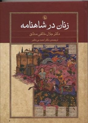 زنان در شاهنامه
