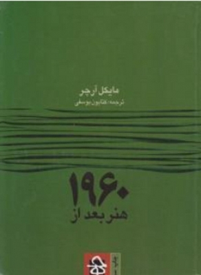 هنر بعد از 1960