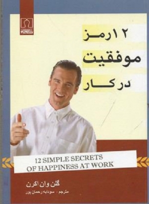 12 رمز موفقیت در کار