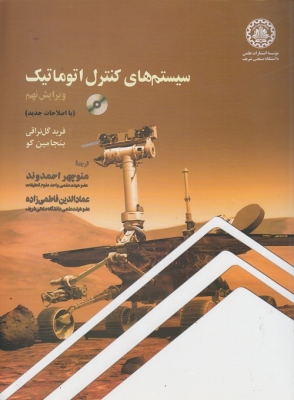 سیستم های کنترل اتوماتیک