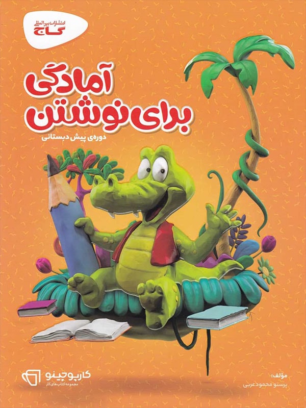 کارپوچینو آمادگی برای نوشتن پیش دبستان گاج
