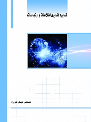 کاربرد فناوری اطلاعات و ارتباطات