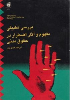 بررسی تطبیقی مفهوم و آثار اضطرار در حقوق مدنی