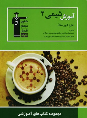 آموزش شیمی 2 سبز قلم چی