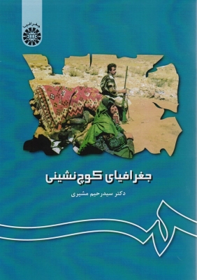 جغرافیای کوچ نشینی