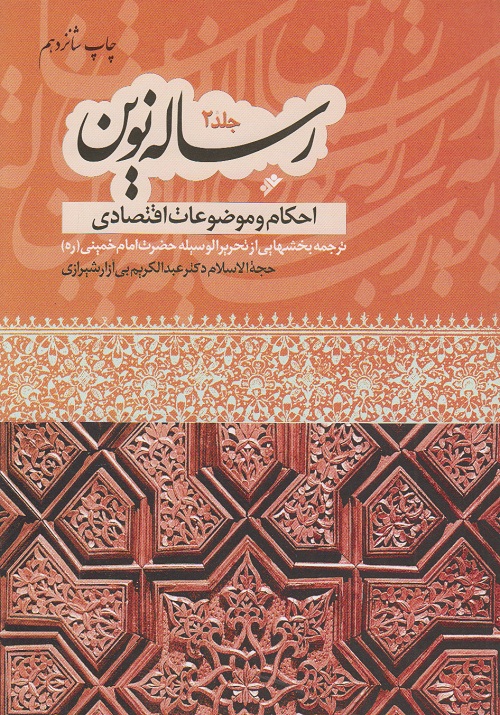 رساله نوین ( جلد دوم )
