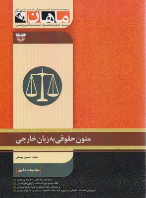 متون حقوقی به زبان خارجی مجموعه حقوق ارشد ماهان