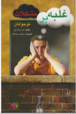 غلبه بر مشکلات نوجوانان