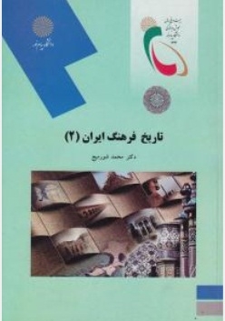 تاریخ فرهنگ ایران 2