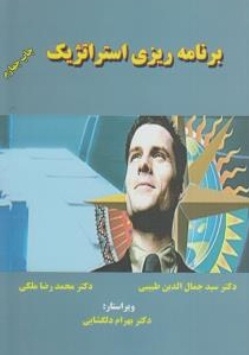 برنامه ریزی استراتژیک