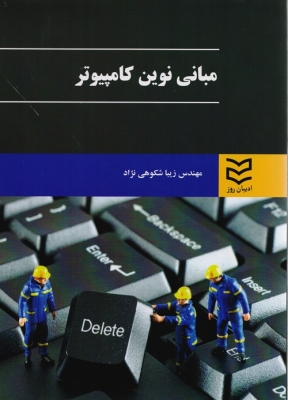 مبانی نوین کامپیوتر