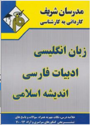 مجموعه دروس کاردانی به کارشناسی