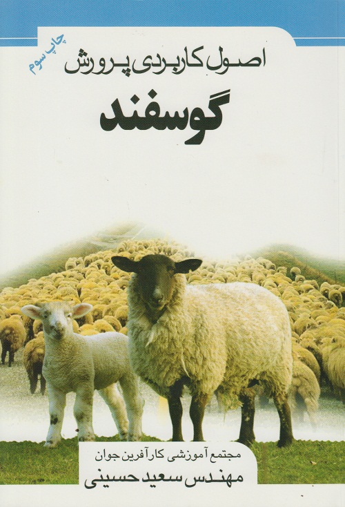اصول کاربردی پرورش گوسفند