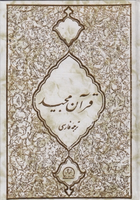قرآن مجید کاویان پور