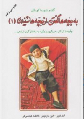 به بچه ها گفتن از بچه ها شنیدن 1
