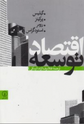 اقتصاد توسعه