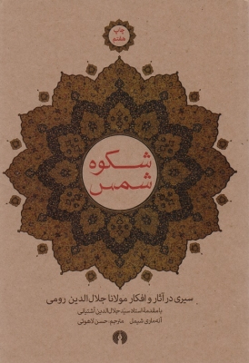 شکوه شمس