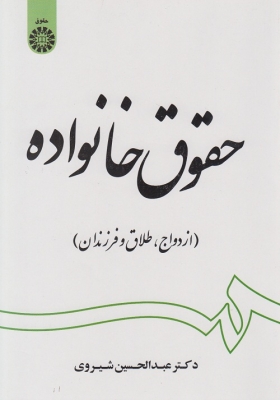 حقوق خانواده (ازدواج ، خانواده و فرزندان)