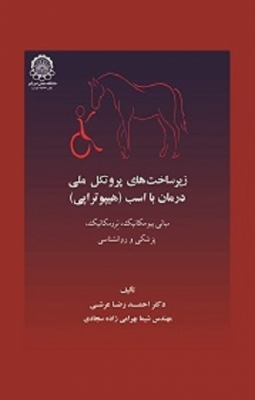 زیرساخت های پروتکل ملی درمان با اسب (هیپوتراپی)