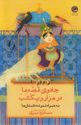 جادوی قصه ها در هزار و یکشب