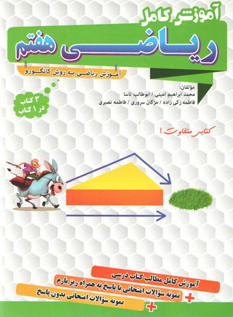 آموزش کامل ریاضی هفتم گامی تا فرزانگان