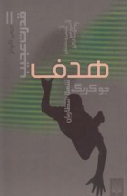 مجموعه کتاب قدرت عجیب ( هدف )