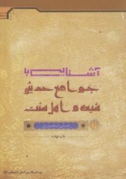 آشنایی با جوامع حدیثی شیعه و اهل سنت
