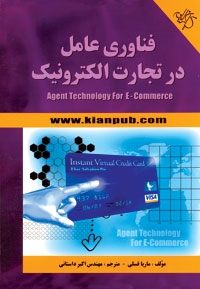 فناوری عامل در تجارت الکترونیک