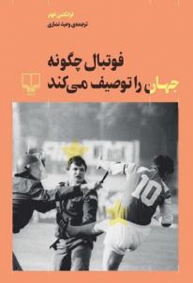 فوتبال چگونه جهان را توصیف می‌کند