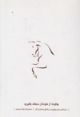 چگونه از خودتان سبقت بگیرید(درس هایی برای پیروزی در زندگی و کسب و کار)
