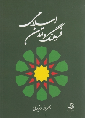 فرهنگ و تمدن اسلامی