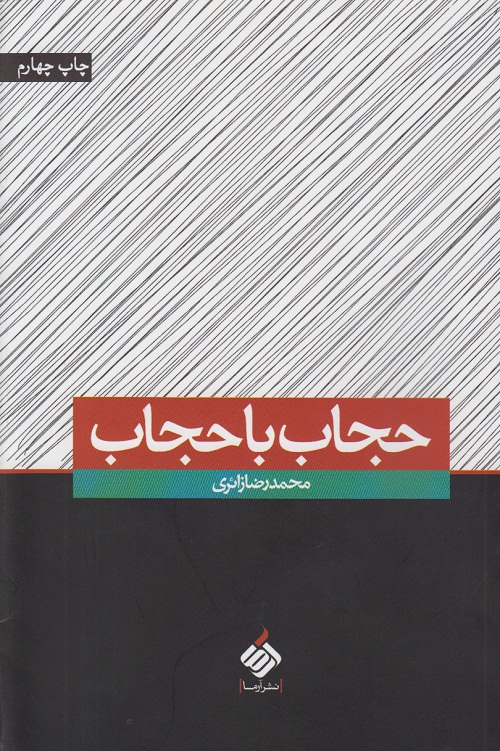 حجاب با حجاب