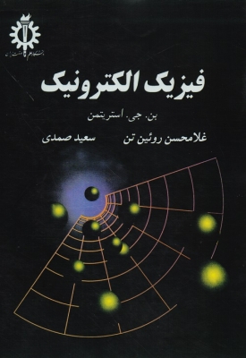فیزیک الکترونیک